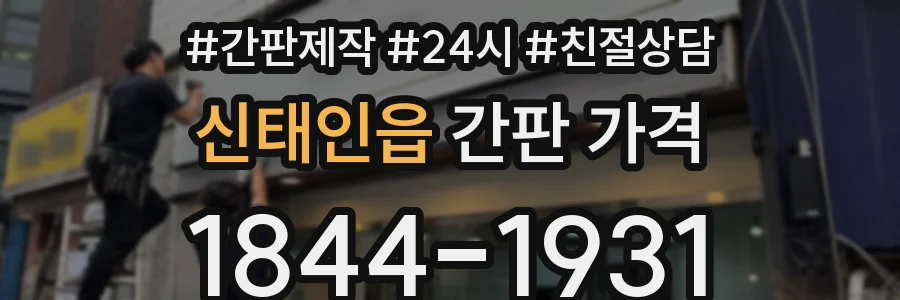 신태인읍 간판 가격