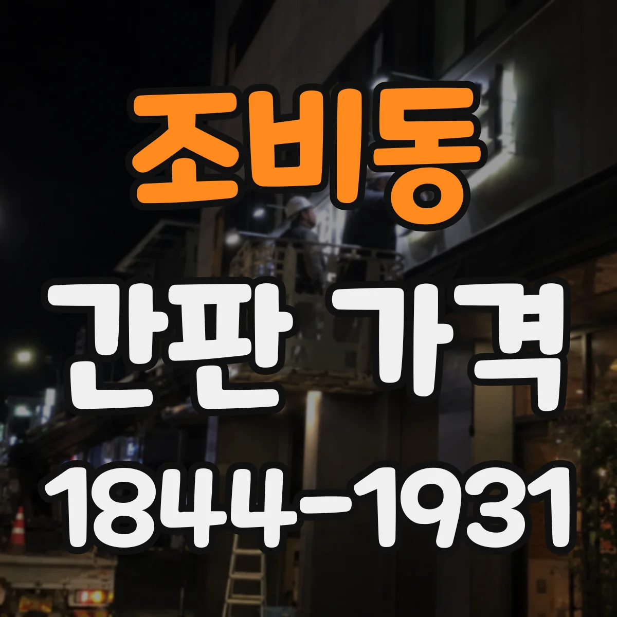 조비동 간판 가격