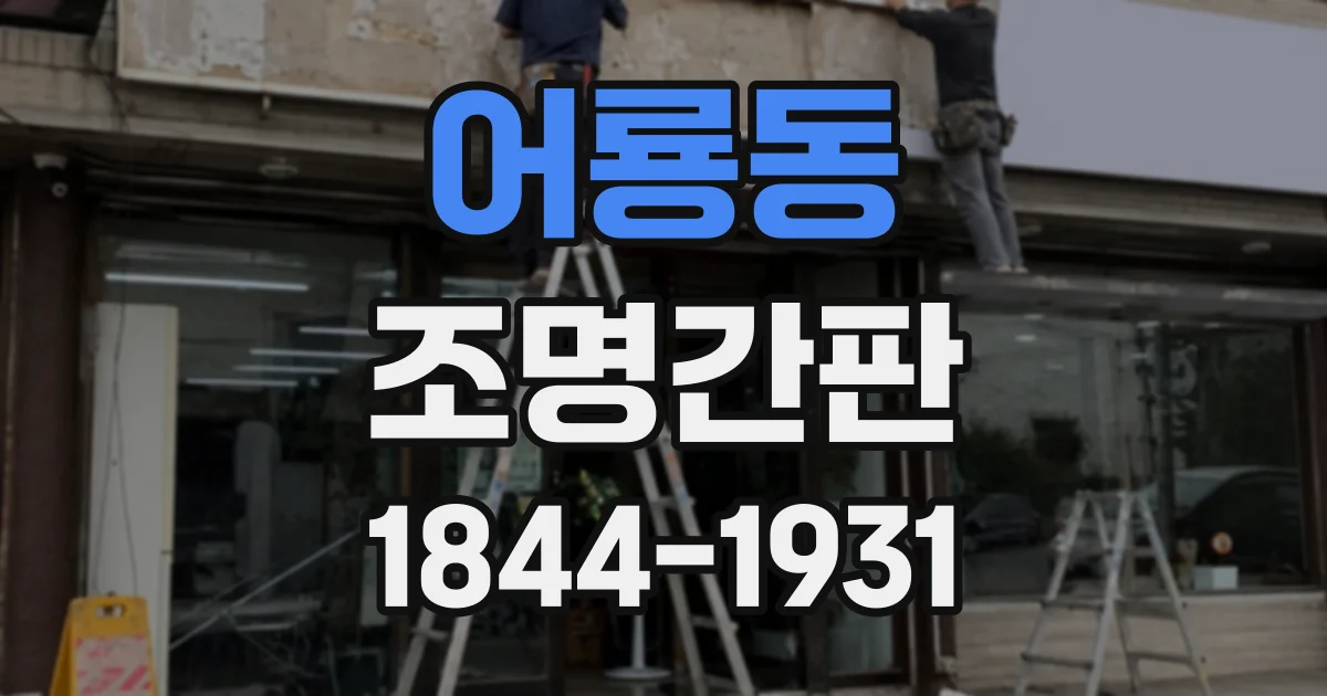 어룡동 조명간판