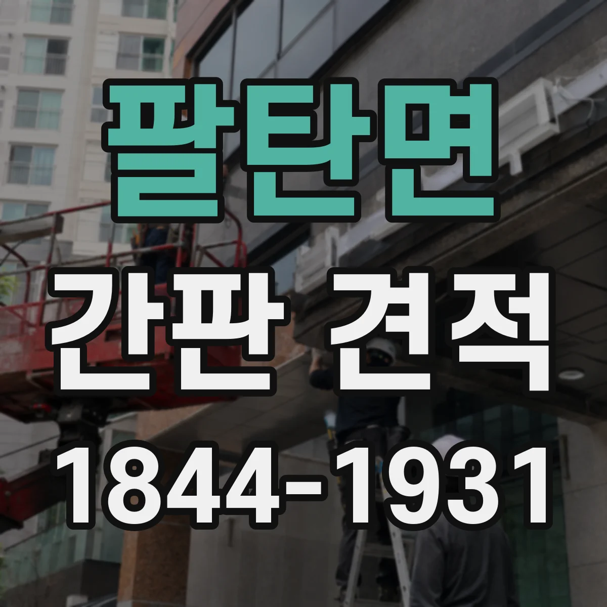 팔탄면 간판 견적