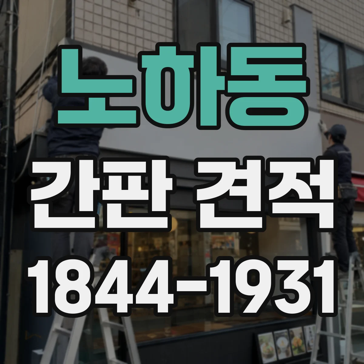노하동 간판 견적