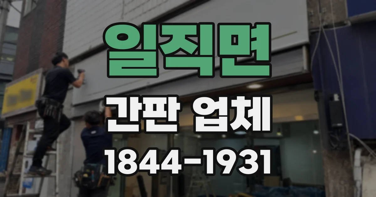 일직면 간판 업체