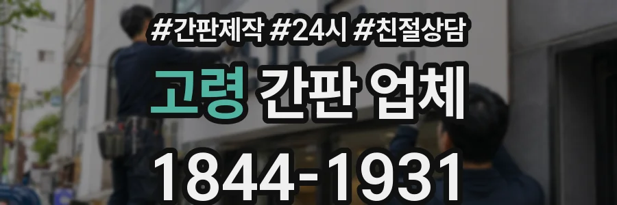 고령 간판 업체