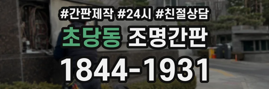 초당동 조명간판 상담 전화 1844-1931