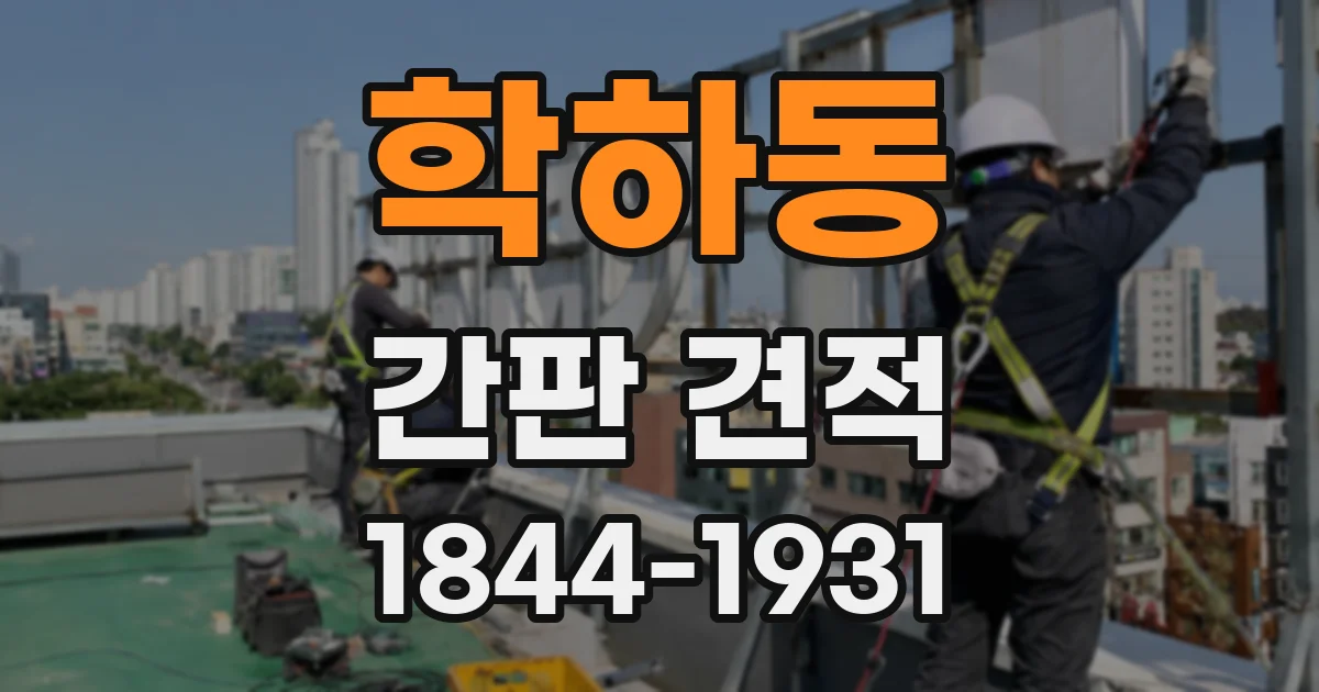 학하동 간판 견적