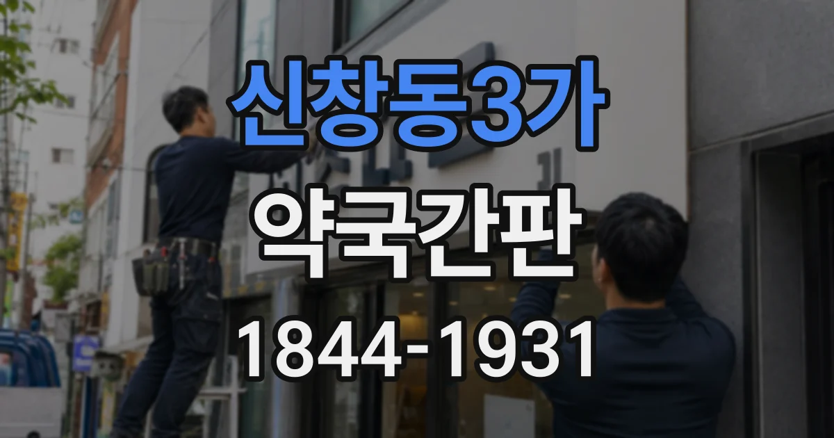 신창동3가 약국간판