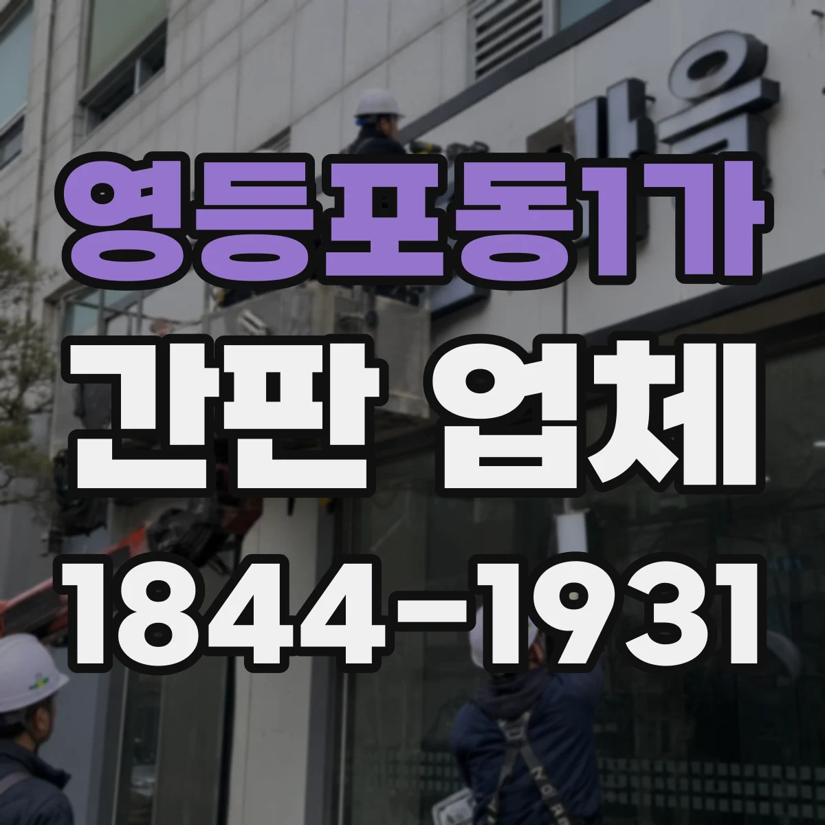 영등포동1가 간판 업체