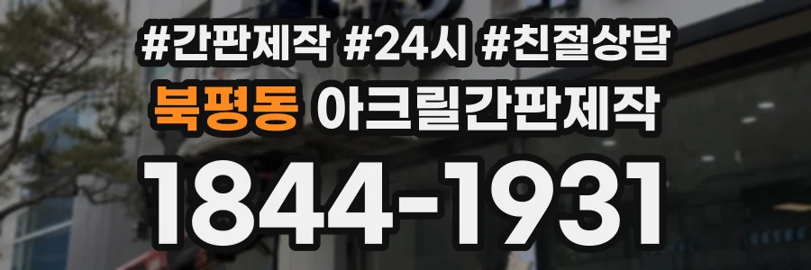 북평동 아크릴간판제작 상담 전화 1844-1931
