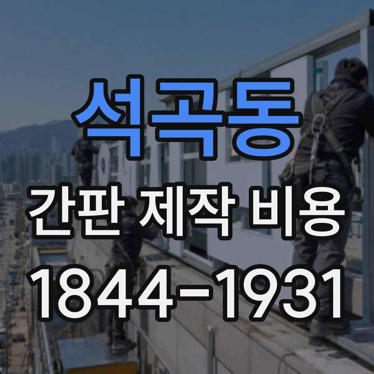 석곡동 간판 제작 비용