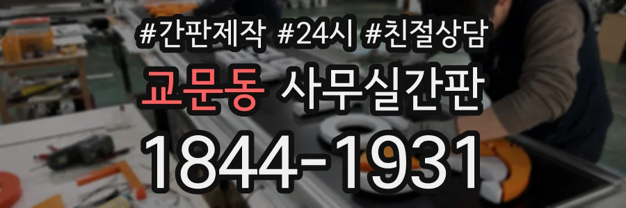 교문동 사무실간판 상담 전화 1844-1931