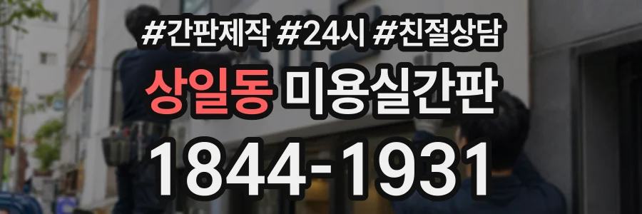 상일동 미용실간판 상담 전화 1844-1931