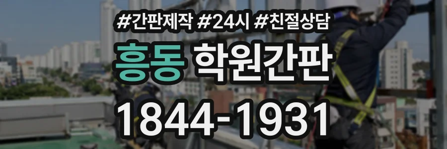 흥동 학원간판 상담 전화 1844-1931