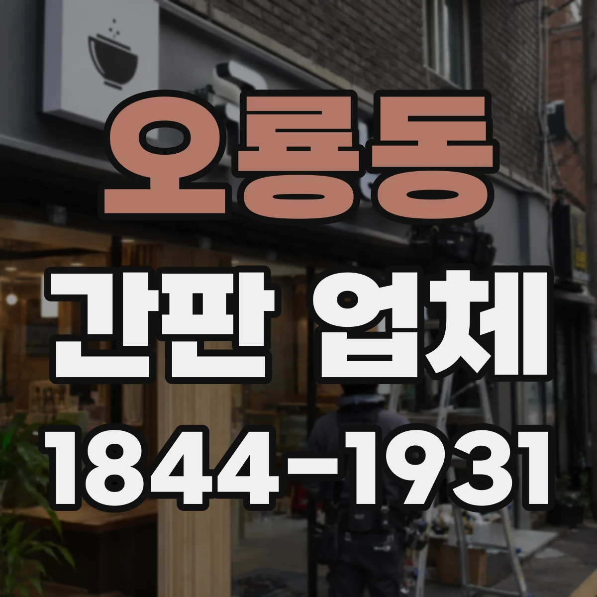 오룡동 간판 업체