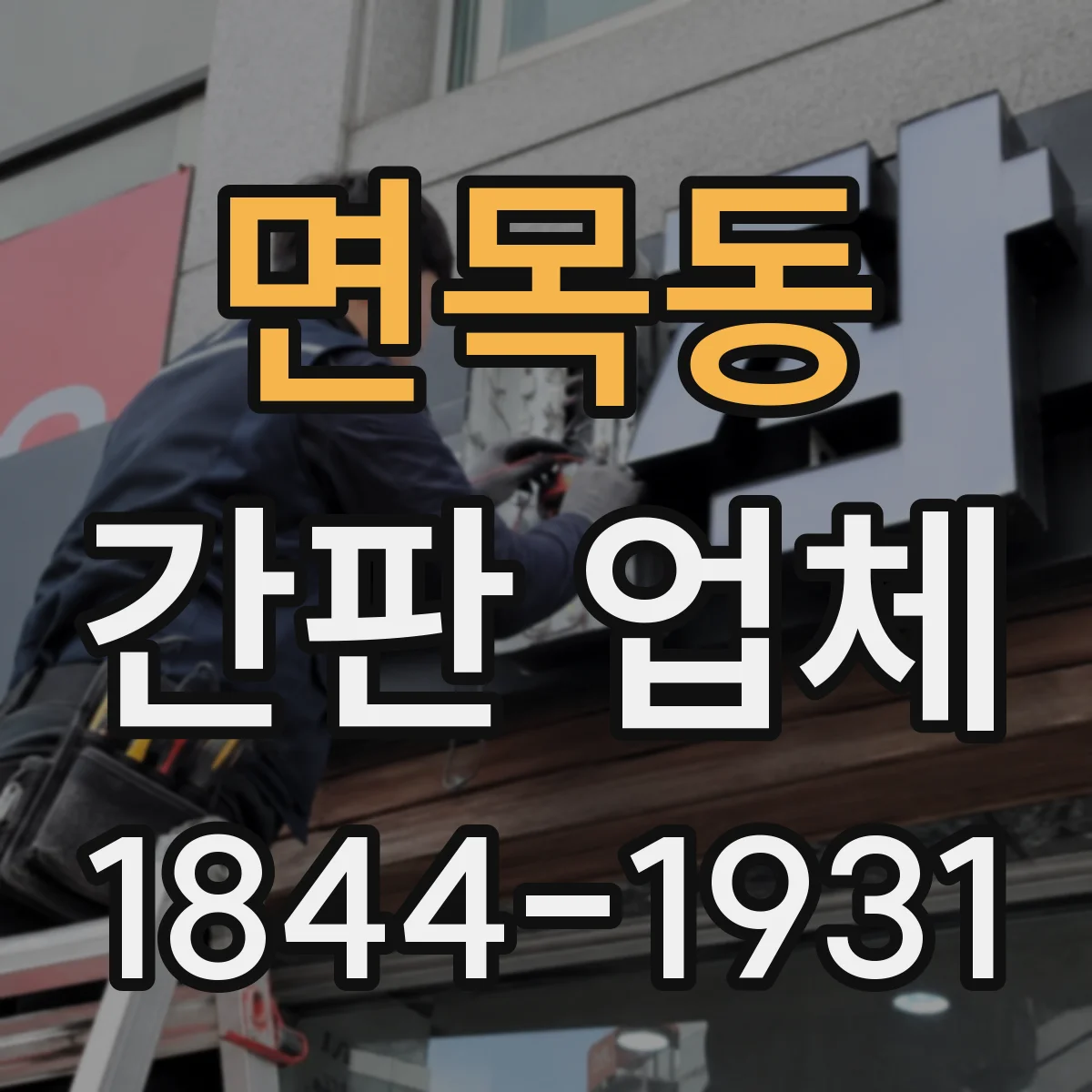 면목동 간판 업체