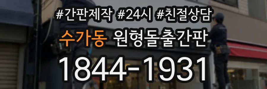 수가동 원형돌출간판 상담 전화 1844-1931