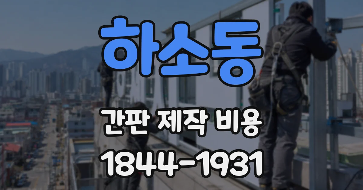 하소동 간판 제작 비용