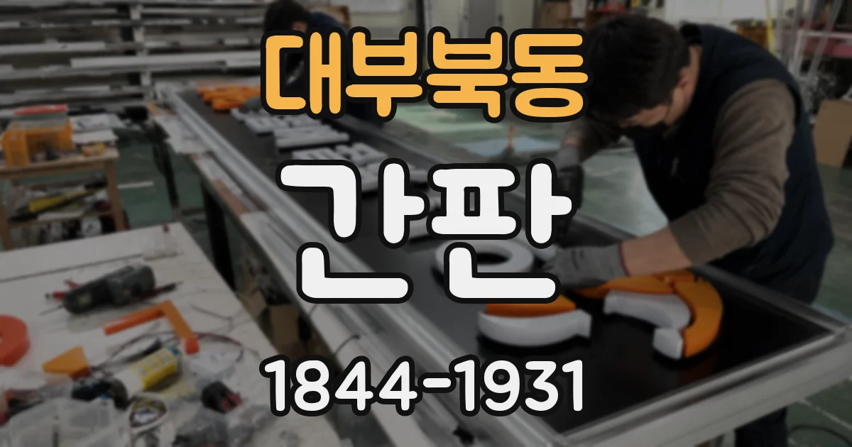 대부북동 간판