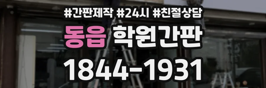 동읍 학원간판 상담 전화 1844-1931