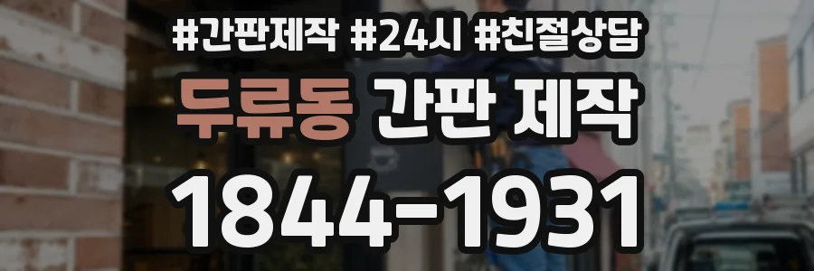 두류동 간판 제작