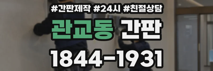 관교동 간판