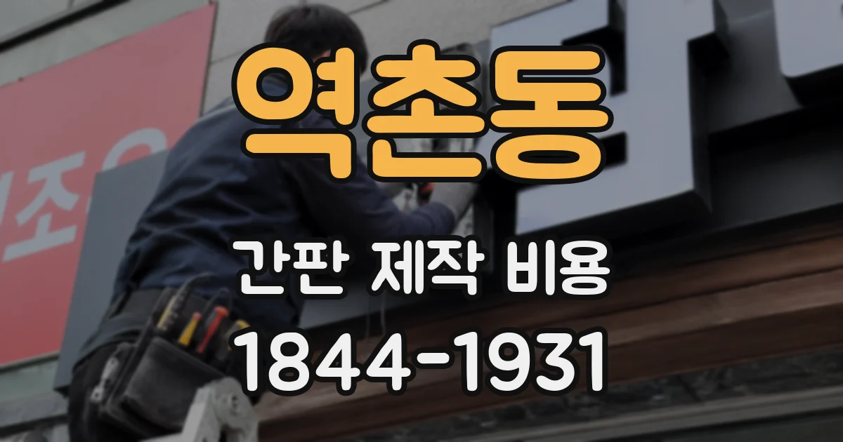 역촌동 간판 제작 비용