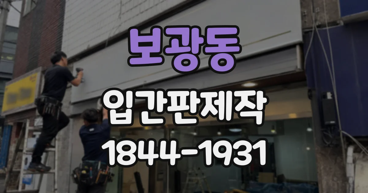 보광동 입간판제작