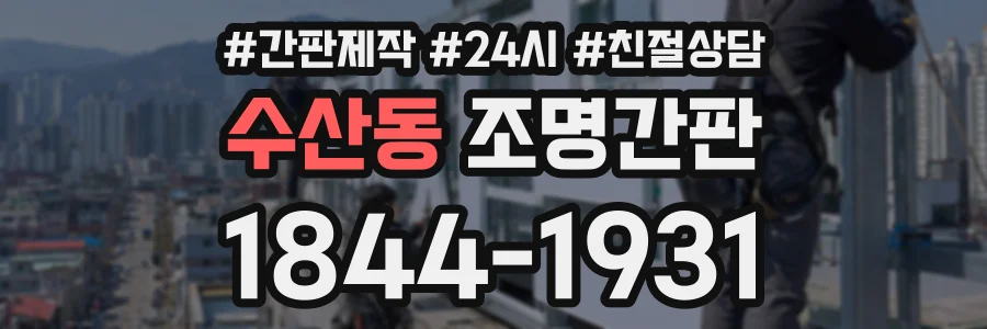 수산동 조명간판 상담 전화 1844-1931