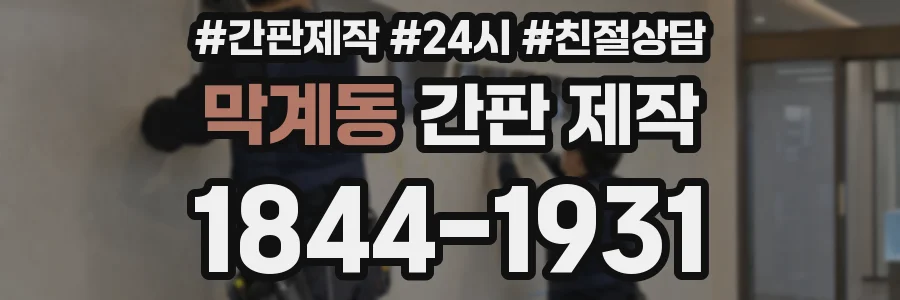 막계동 간판 제작