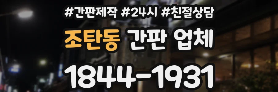 조탄동 간판 업체
