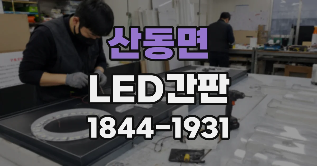 산동면 LED간판
