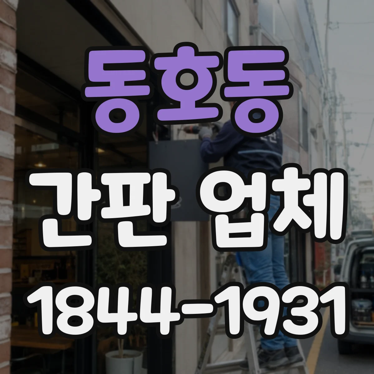 동호동 간판 업체