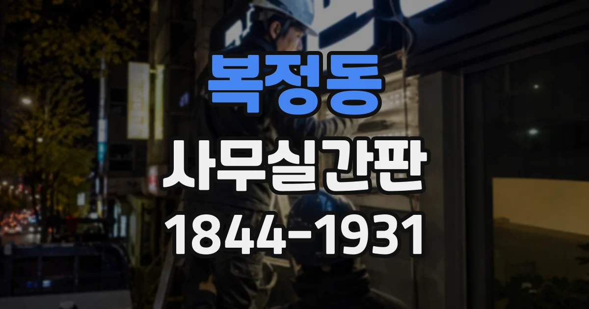 복정동 사무실간판