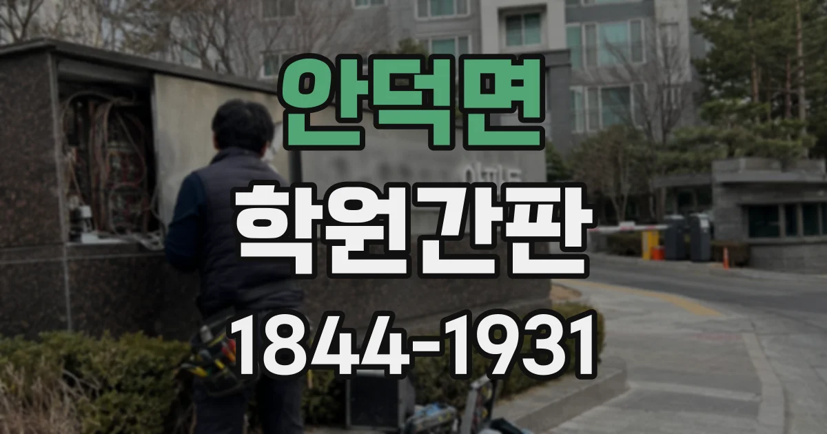안덕면 학원간판