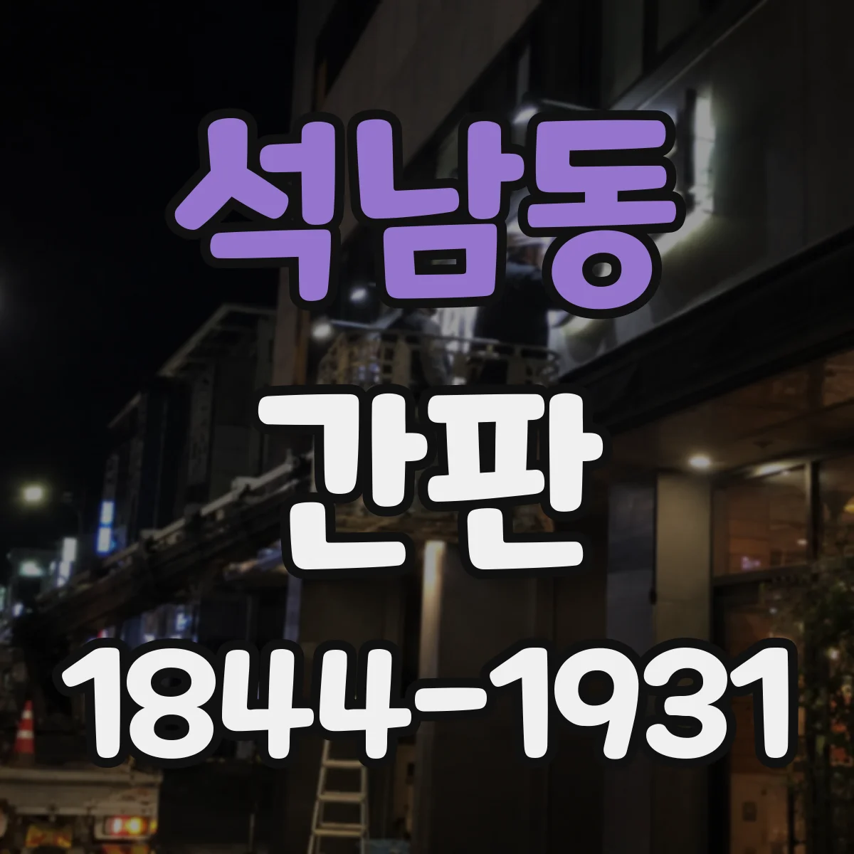 석남동 간판
