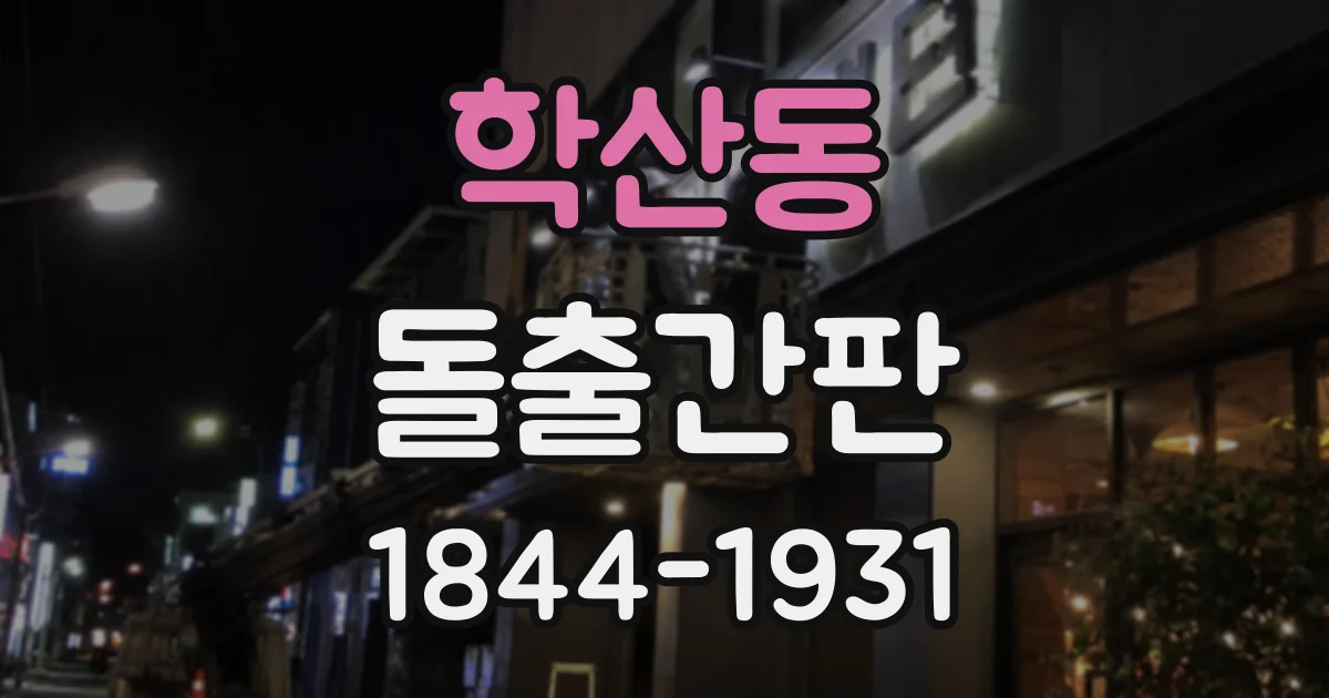 학산동 돌출간판
