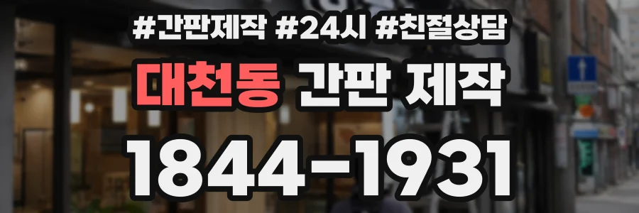 대천동 간판 제작