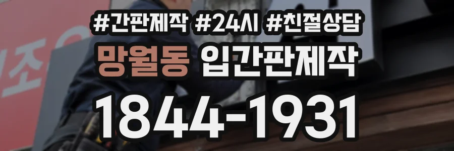 망월동 입간판제작 상담 전화 1844-1931