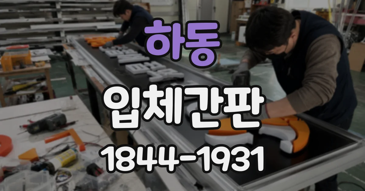 하동 입체간판
