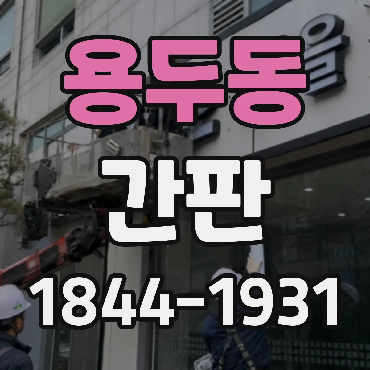 용두동 간판