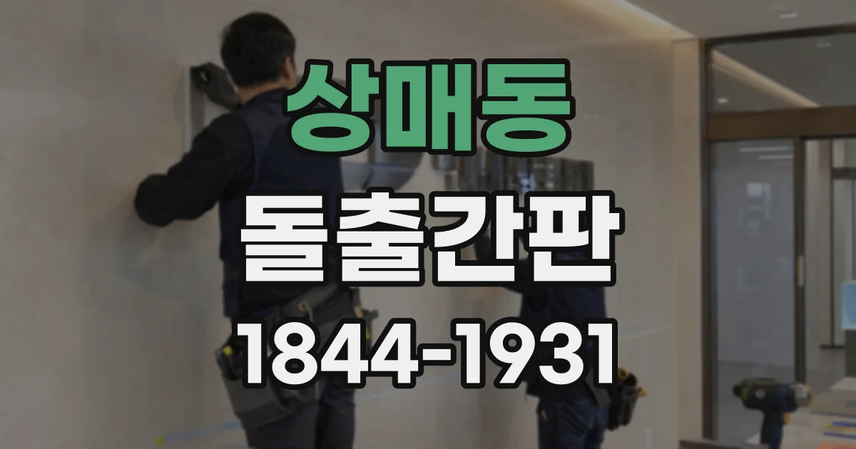 상매동 돌출간판