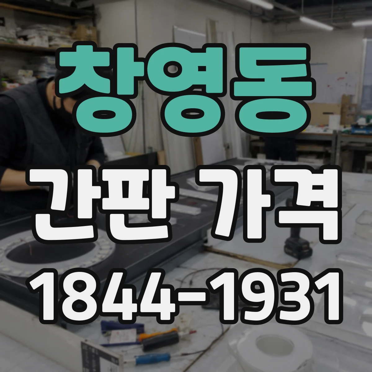 창영동 간판 가격