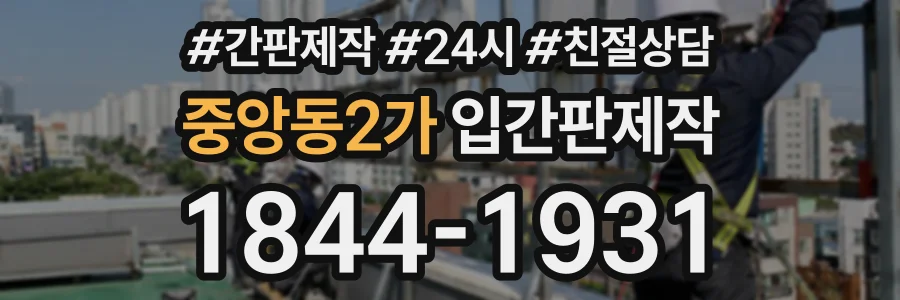 중앙동2가 입간판제작 상담 전화 1844-1931