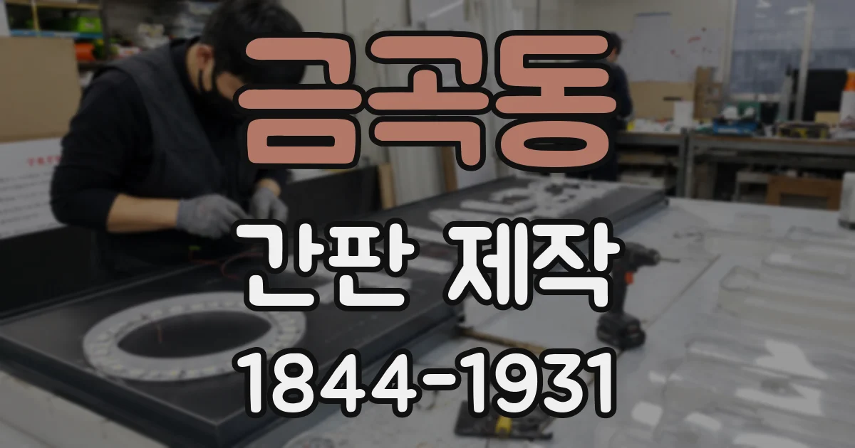 금곡동 간판 제작
