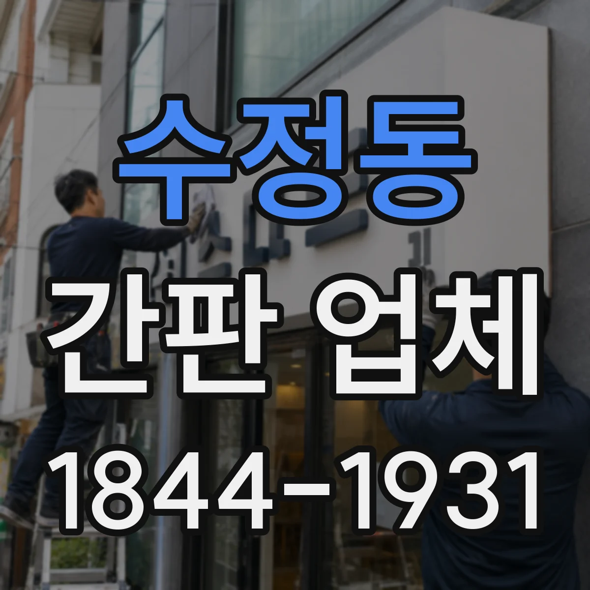 수정동 간판 업체