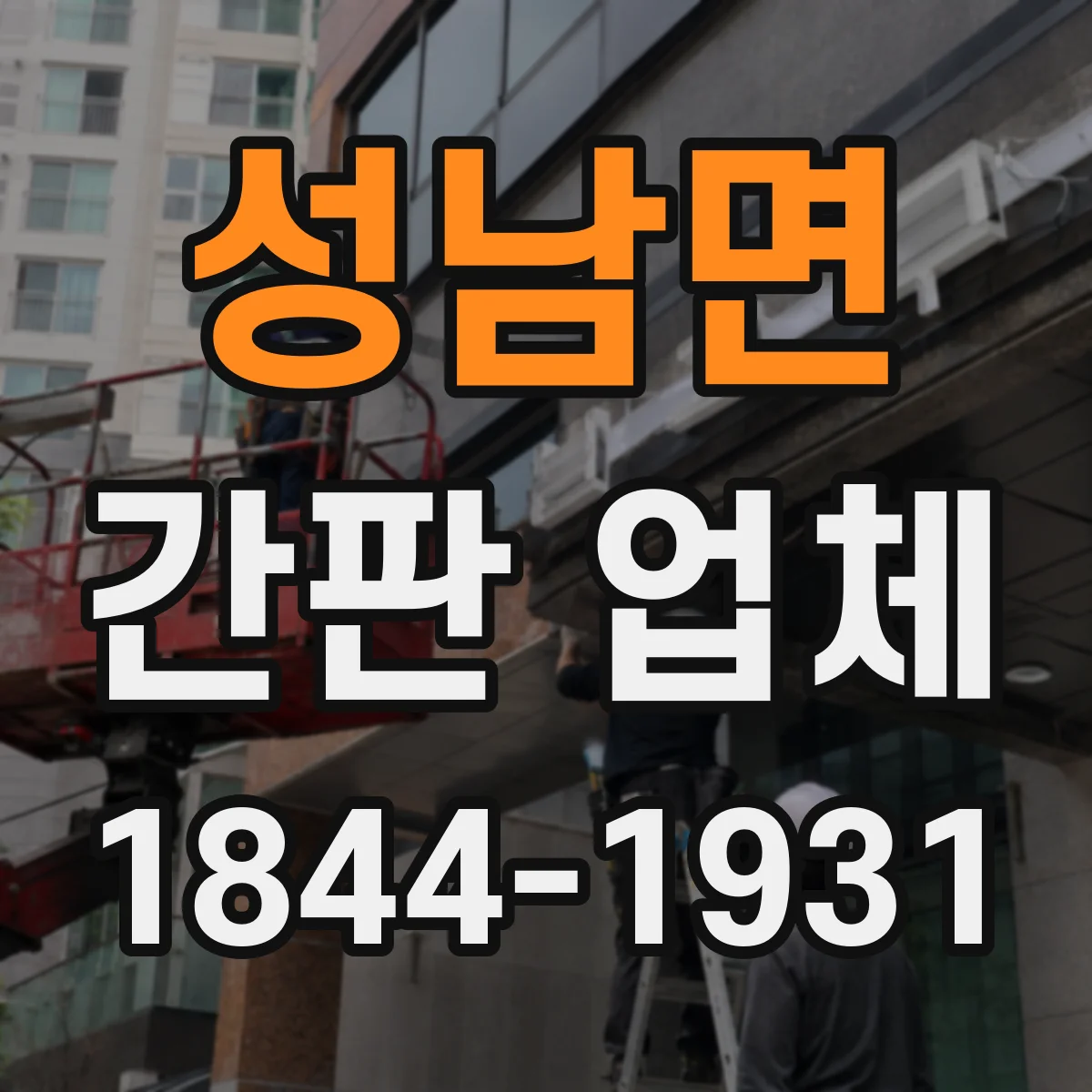 성남면 간판 업체