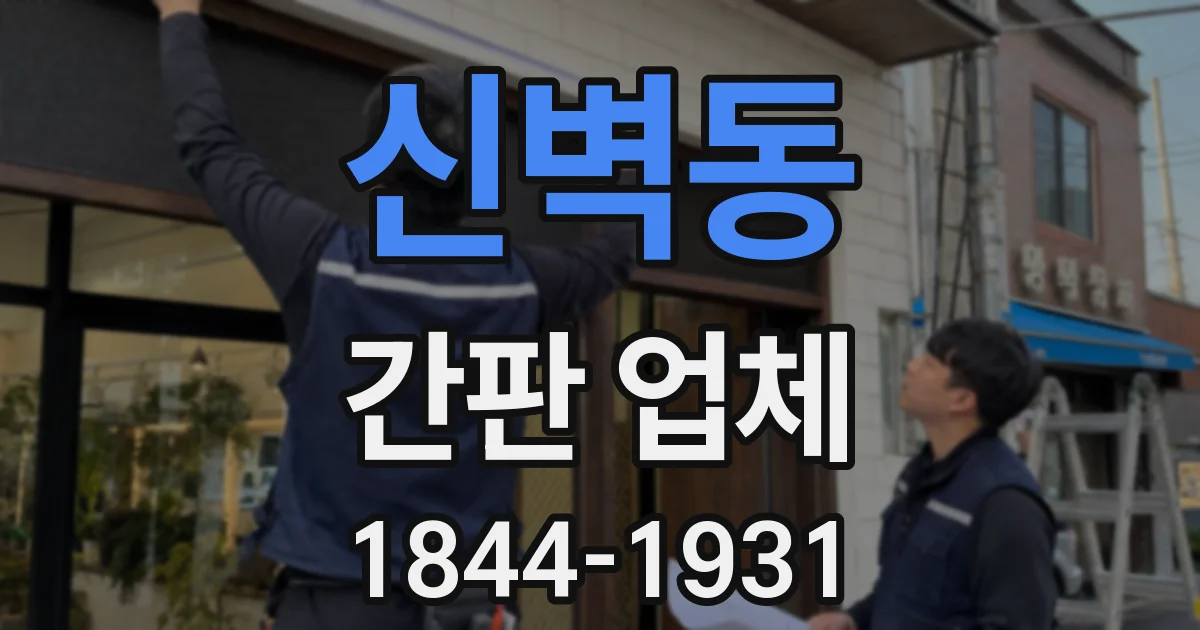 신벽동 간판 업체