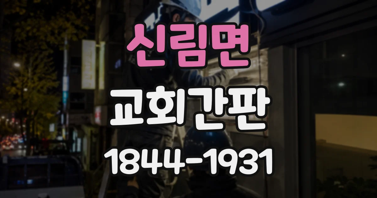 신림면 교회간판