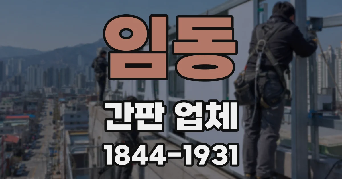 임동 간판 업체