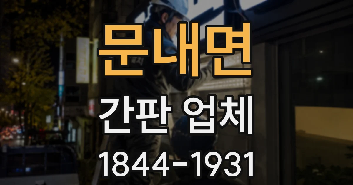 문내면 간판 업체
