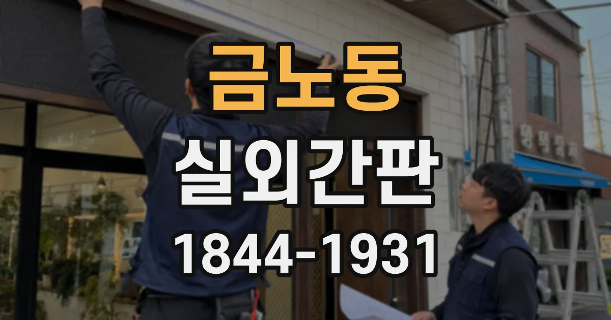 금노동 실외간판